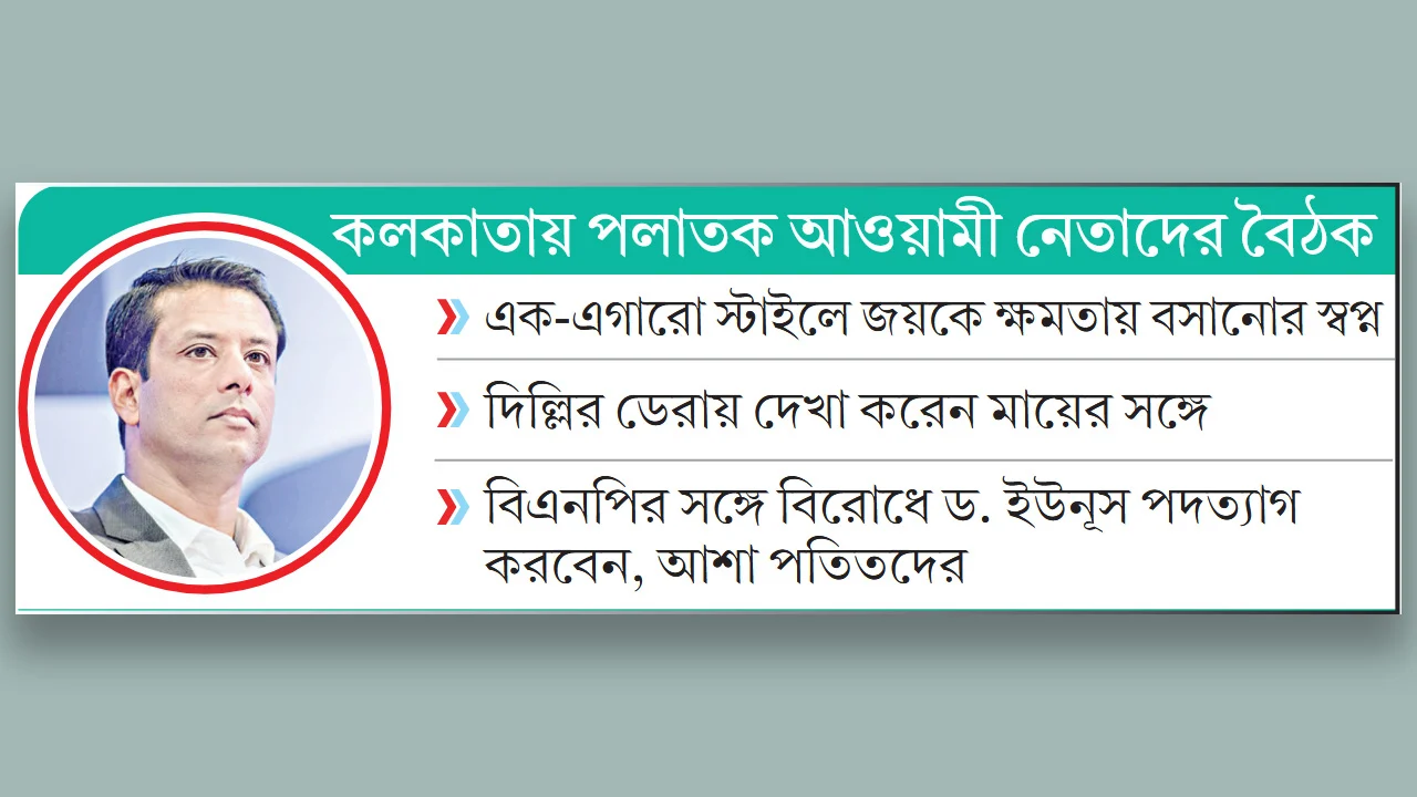 দিল্লিতে জয়-হাসিনার নতুন ষড়যন্ত্র