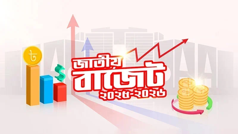 আজ পাস হচ্ছে ২০২৫-২৬ অর্থবছরের বাজেট