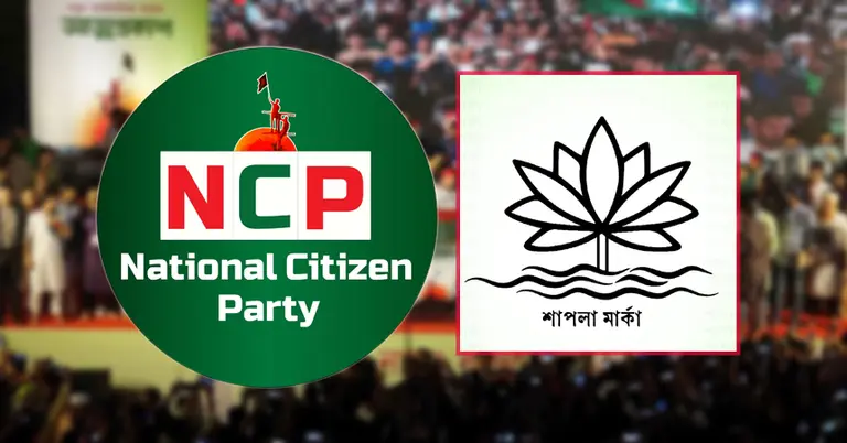 এনসিপিকে ‘শাপলা’ প্রতীক দিতে আইনি বাধা নেই: ১০১ আইনজীবীর বিবৃতি