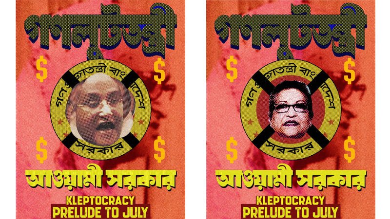 শেখ হাসিনার শাসনের লুটপাটের থিমে নতুন চারটি পোস্টার প্রকাশ