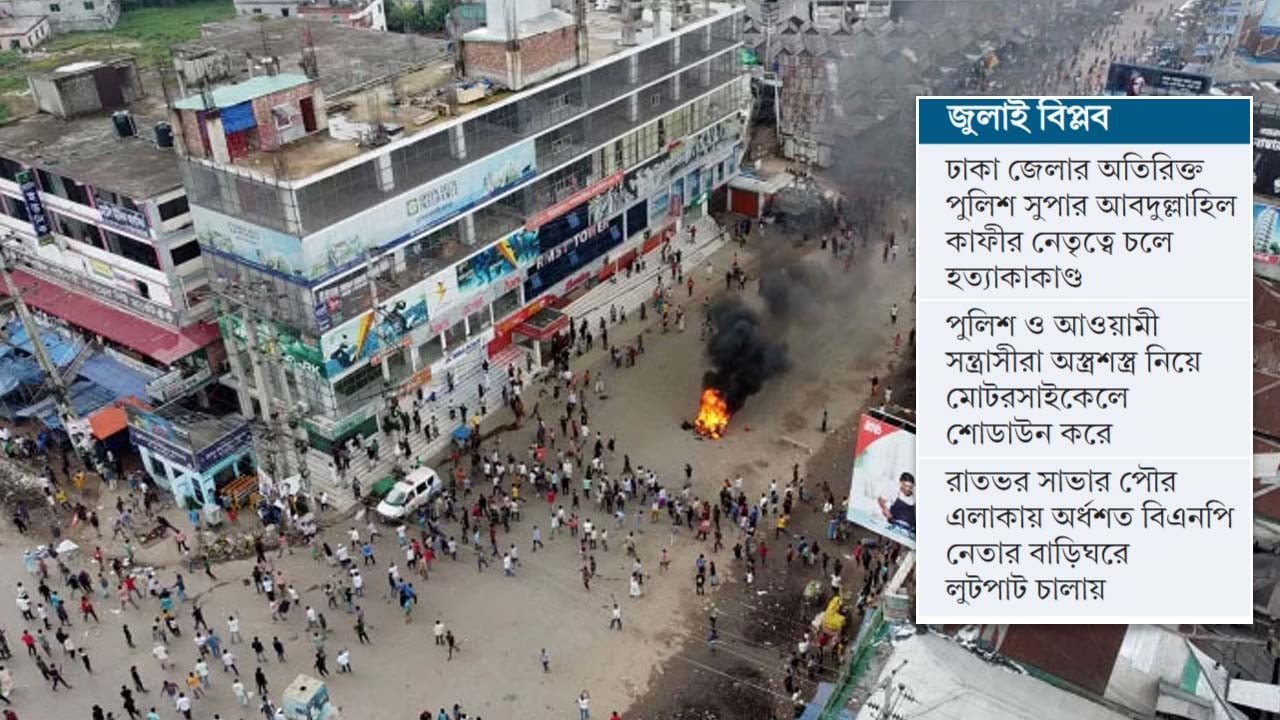 ২১ জুলাই ছিল সাভারবাসীর জন্য বিভীষিকাময় দিন, নিহত হন ৬