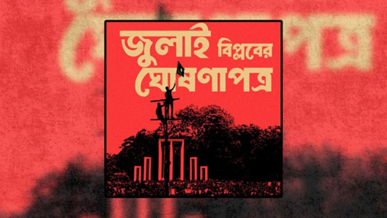 মানিকমিয়া এভিনিউয়ে জুলাই ঘোষণাপত্র পাঠ হবে